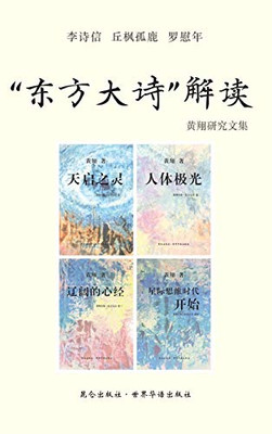 《东方大诗 解读》