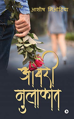 Aakhri Mulaqat (Hindi Edition)