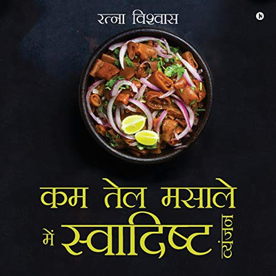 Kam Tel Masaale Mein Svaadisht Vyanjan (Hindi Edition)