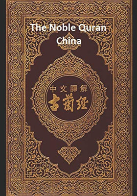 The Noble Quran China : Volume 1