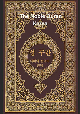 The Noble Quran Korea : Volume 1