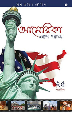America Bhromoner Golpo Guccho: Travel Tales From Usa (Bengali Edition)