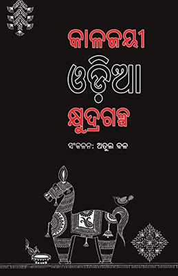 Kalajayee Odia Kshudragalpa (Oriya Edition) - 9781645600251