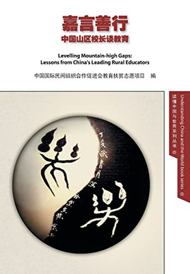 Levelling Mountain-High Gaps: Lessons From China's Leading Rural Educators: Lessons From China's Leading Rural Educators (Understanding China And The World) (Chinese Edition)