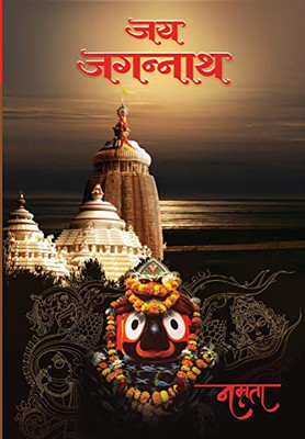 Jay Jagannath (Hindi Edition)