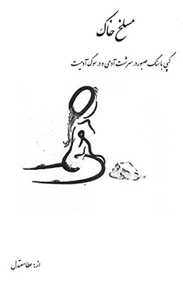 Maslaqe Khak: In Mourning For Humanity (Persian Edition)