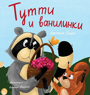 Tutti And The Vanillaberries (Russian Edition): ????? ? ?????????