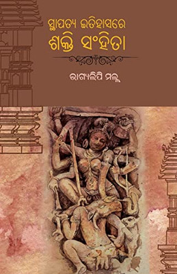 Sthapatya Itihasare Sakti Sanhitaa (Oriya Edition)