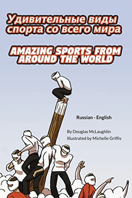 Amazing Sports From Around The World (Russian-English): ???????????? ... Lizard Bilingual Explore) (Russian Edition)