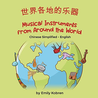 Musical Instruments From Around The World (Chinese Simplified-English): ??????? (Language Lizard Bilingual Explore) (Chinese Edition)