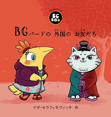 Bg Bird's Foreign Friend (Japanese) (Japanese Edition)