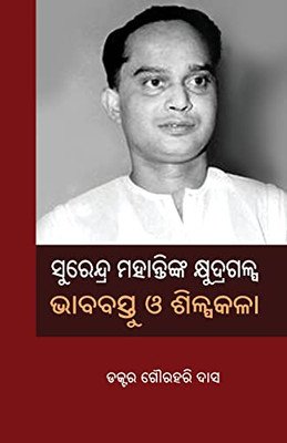 Surendra Mohantynka Khyudragalpa: Bhababastu O Shilpakala (Oriya Edition)