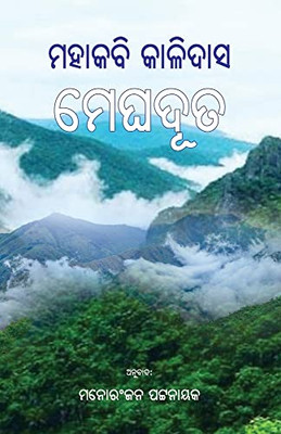 Meghaduta (Oriya Edition)