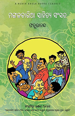 Mangalabaria Sahitya Sansada (Oriya Edition)