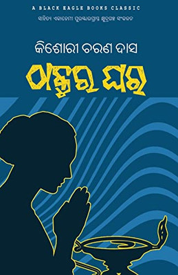 Thakura Ghara (Oriya Edition)