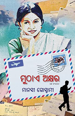 Muthae Akshyara (Oriya Edition)