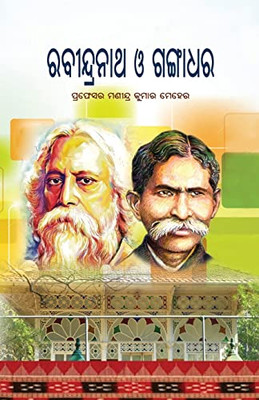 Rabindranath O Gangadhara (Oriya Edition)