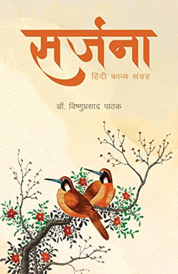 Sarjana: A Collection Of Hindi Poems (Hindi Edition)