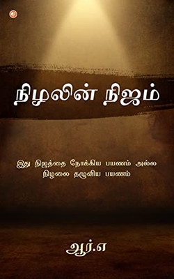 Nizhalin Nijam (Tamil Edition)