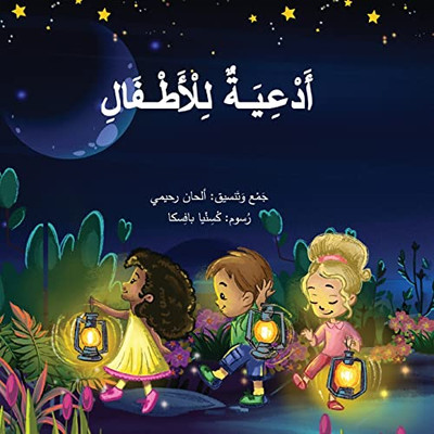 Arabic Prayers For Children ????? ??????? (Arabic Edition)
