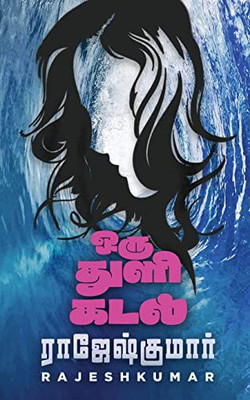 Oru Thuli Kadal (Tamil Edition)
