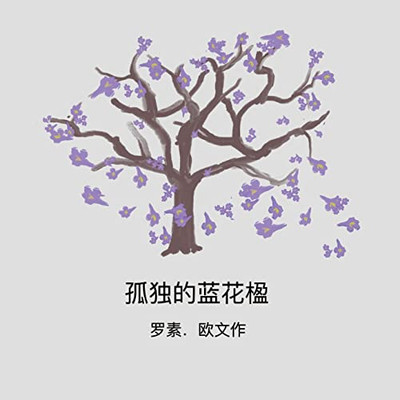 The Lonely Jacaranda (Chinese Edition)