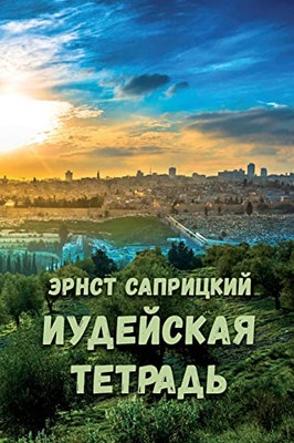 Iudeyskaya Tetrad' (Russian Edition)
