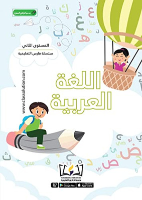 English Faris Education Series - Level Two (Arabic And English Version) (Arabic Edition)