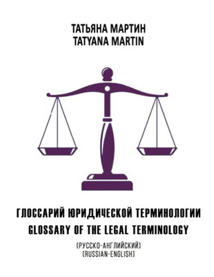 Glossary Of The Legal Terminology: Russian-English (Russian Edition)