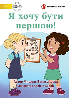 I Want To Go First! - ? ???? ???? ??????! (Ukrainian Edition)