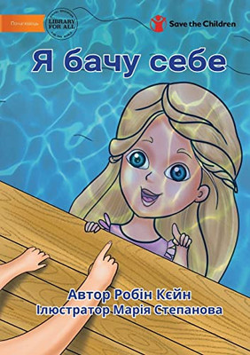 I See Me - ? ???? ???? (Ukrainian Edition)