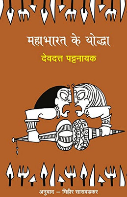 Mahabharat Ke Yoddha (Hindi Edition)