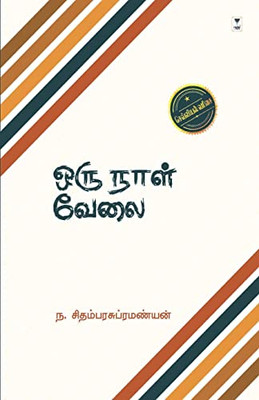 Oru Naal Velai (Tamil Edition)