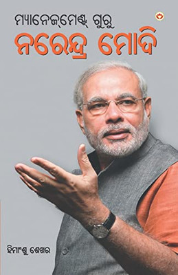 Management Guru Narendra Modi (????????]????? ... ????) (Oriya Edition)