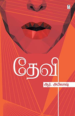 Devi (Tamil Edition)