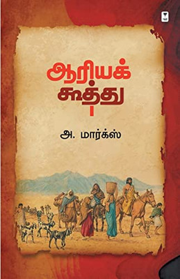 Aariya Koothu (Tamil Edition)