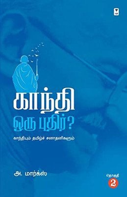 Gandhi Oru Pudhir (Tamil Edition)