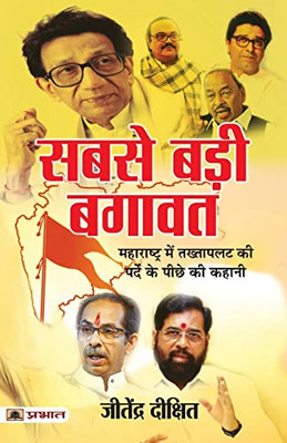 Sabse Badi Bagawat (Hindi Edition)