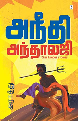 Aneedhi Anthology (Tamil Edition)