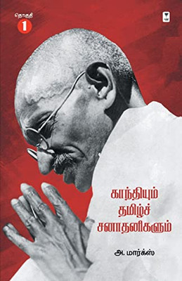 Gandhiyum Tamil Sanadhanigalum Part 1 (Tamil Edition)