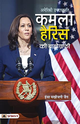 Kamala Harris Ki Biography (Hindi Translation Of Kamala Harris: The American Story That Began On India's Shores) (Hindi Edition)