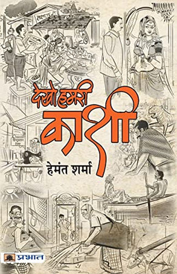 Dekho Hamri Kashi (Hindi Edition)