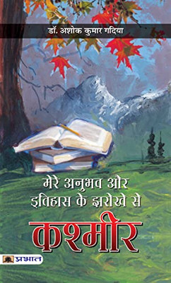 Mere Anubhav Aur Itihas Ke Jharokhe Se Kashmir (Hindi Edition)