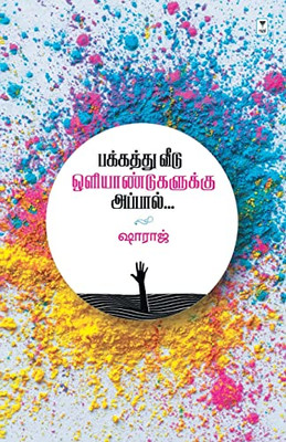 Pakkathu Veedu Oliyandugalukku Appal (Tamil Edition)