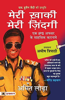 Meri Khaki, Meri Zindagi (Hindi Translation Of Life In The Uniform) (Hindi Edition)