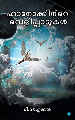 Hanokkintevelippadukal (Malayalam Edition)