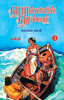 Ponniyin Selvan (Tamil) Part - 3 (Tamil Edition)