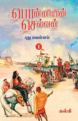 Ponniyin Selvan (Tamil) Part - 1 (Tamil Edition)