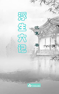 Six Records Of A Floating Life Fu Sheng Liu Ji ???? (Chinese Edition)