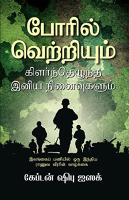Poril Vetriyum Kilarnthezhundha Iniya Ninavugalum (Tamil Edition)